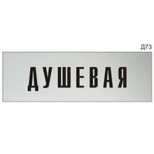 Информационная табличка «Душевая» на дверь прямоугольная Д73 (300х100 мм)