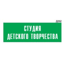 Информационная табличка «Студия детского творчества» прямоугольная Д252 (300х100 мм)