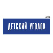 Информационная табличка «Детский уголок» прямоугольная Д202 (300х100 мм)
