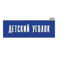 Информационная табличка «Детский уголок» прямоугольная Д202 (300х100 мм)