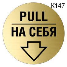 Информационная табличка «На себя PULL» табличка на дверь, пиктограмма K147