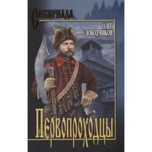 Первопроходцы. Слободчиков О.В.