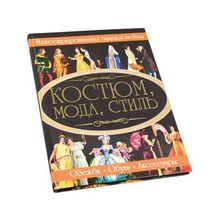 Книга Костюм, мода, стиль