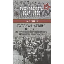 Русская армия в 1917 г. Из истории Военного министерства Временного правительства. Сенин А.С.