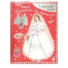 Лабиринт Принцесса на горошине Сказочная мода Наряди принцессу