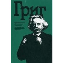 15346МИ Михеева Л.Э. Эдвард Григ. Краткий очерк жизни и творчества, издательство «Музыка»