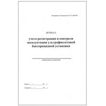 Журнал регистрации и контроля ультрафиолетовой бактерицидной установки. Формат А5