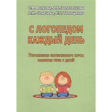 С логопедом каждый день. Упражнения интенсивного курса развития речи у детей. Волкова С.в., Золотенкова А.а., Семечева Л.н., Тимощенко Е.г. (1132694)