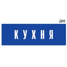 Информационная табличка «Кухня» на дверь прямоугольная Д66 (300х100 мм)