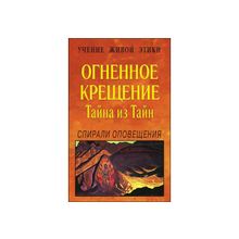 Огненное Крещение - Тайна из Тайн