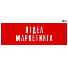 Информационная табличка «Отдел маркетинга» на дверь прямоугольная Д30 (300х100 мм)