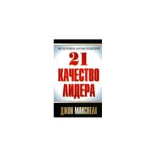 "21 качество лидера" Джон Максвелл