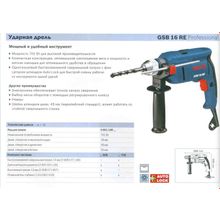 Дрель ударная BOSCH GSB 1600 RE (0601218121) (701Вт, БЗП-металл-13мм , рев, 1.9кг)