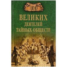 100 великих деятелей тайных обществ. Соколов Б.В.