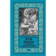 Воля дракона. Современная фантастика Польши. Кудрявцев Л., Лауданский П.