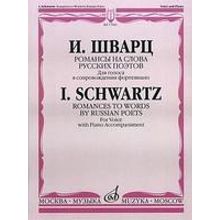17063МИ Шварц И. Романсы на слова русских поэтов. Для голоса в сопров. ф-но, издательство "Музыка"