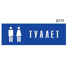 Информационная табличка «Туалет с пиктограммой» прямоугольная Д172 (300х100 мм)