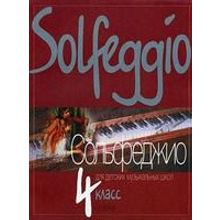 10015МИ Давыдова Е. Сольфеджио для 4-го класса ДМШ. Издательство "Музыка"