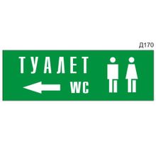 Информационная табличка «Туалет стрелка влево» прямоугольная Д170 (300х100 мм)