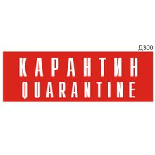 Информационная табличка «Карантин Quarantine» прямоугольная (300х100 мм) Д300