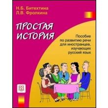 Простая история + CD. Пособие по развитию речи. Н.Б. Битехтина, Л. В. Фролкина. 2008