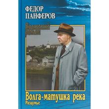 Волга-Матушка река. Кн.2. Раздумье. Панферов Ф.н. (1126255)