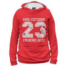 Худи Я-МАЙКА 23 — мне сегодня можно все!