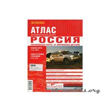Атлас автодорог России За рулем (Уни)