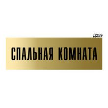 Информационная табличка «Спальная комната» прямоугольная Д259 (300х100 мм)