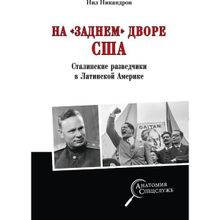 На "заднем дворе" США  Сталинские разведчики в Латинской Америке. Никандров Н.