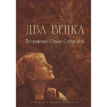 ДВА ВЕНКА: Посвящение Ольге Седаковой. Сборник статей под ред. А. В. Маркова, Н. В. Ликвинцевой, С. М. Панич, И. А. Седаковой