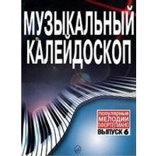 15837МИ Музыкальный калейдоскоп Выпуск 6. Поп. мелодии: Переложение для ф-но.. Издательство "Музыка"