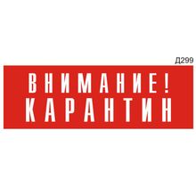 Информационная табличка «Внимание! Карантин» прямоугольная (300х100 мм) Д299