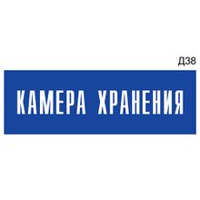 Информационная табличка «Камера хранения» на дверь прямоугольная Д38 (300х100 мм)