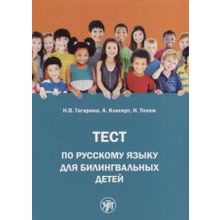 Тест по русскому языку для билингвальных детей. Н.В. Гагарина, А. Класерт, Н. Топаж