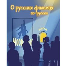 О русских фильмах по-русски Н.Н.Глебова, И.А.Орехова