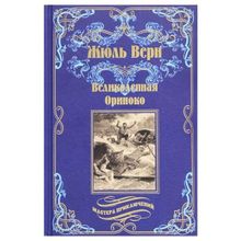 Великолепная Ориноко; Россказни Жана-Мари Кабидулена. Верн Ж.