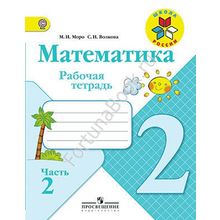 Рабочая тетрадь по математике 2 класс  № 1, 2 к учебнику Моро М.И.