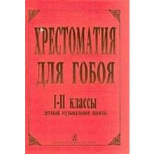 Хрестоматия для гобоя,1-2кл.ДМШ, Боровецкая Г., издательство «Композитор»