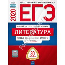 Литература ЕГЭ-2020: типовые экзаменационные варианты: 30 вариантов. Зинин