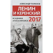 Ленин и Керенский 2017. Всадники апокалипсиса. Полюхов А. А.