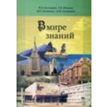 В мире знаний: Учебное пособие. И.В. Богатырева, Т.В. Митрова, В.И. Полянская, Н.М. Румянцева