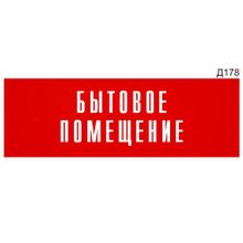 Информационная табличка «Бытовое помещение» прямоугольная Д178 (300х100 мм)