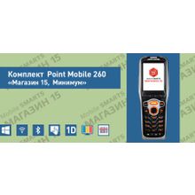 Комплект Point Mobile 260 «Магазин 15, МИНИМУМ» (RTL15M-OEM-PM260)