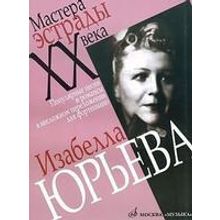 16822МИ Изабелла Юрьева. Популярные песни и романсы в несложном переложении для ф-о, Издат. "Музыка"