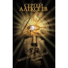 Молчание пирамид. Алексеев С.Т.