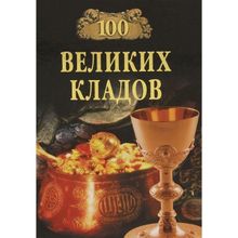 100 великих кладов. Непомнящий Н.Н.