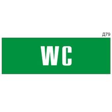 Информационная табличка «WC» на дверь прямоугольная Д79 (300х100 мм)