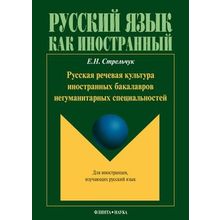 Русская речевая культура иностранных бакалавров негуманитарных специальностей. Е.Н. Стрельчук