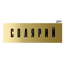 Информационная табличка «Солярий» прямоугольная Д201 (300х100 мм)